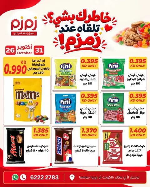 zamzam Kuwait offers from 26 to 31 October 2026 Sale for your Cuisine Basis - Page 6