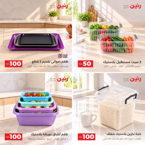 عروض رنين من ٢٧ حتى ٢٨ أكتوبر ٢٠٢٦ عروض منتجات من 50 إلى 100 جنية - صفحة 7