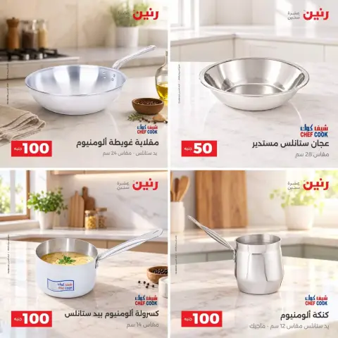 عروض رنين من ٢٧ حتى ٢٨ أكتوبر ٢٠٢٦ عروض منتجات من 50 إلى 100 جنية - صفحة 10