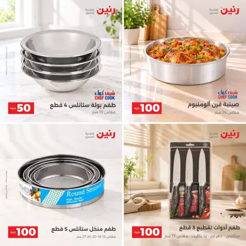 عروض رنين من ٢٧ حتى ٢٨ أكتوبر ٢٠٢٦ عروض منتجات من 50 إلى 100 جنية - صفحة 11