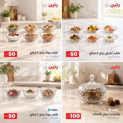 عروض رنين من ٢٧ حتى ٢٨ أكتوبر ٢٠٢٦ عروض منتجات من 50 إلى 100 جنية - صفحة 4