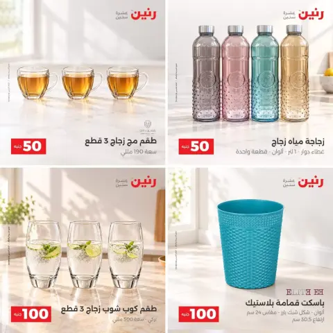 عروض رنين من ٢٧ حتى ٢٨ أكتوبر ٢٠٢٦ عروض منتجات من 50 إلى 100 جنية - صفحة 5