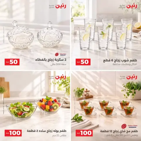 عروض رنين من ٢٧ حتى ٢٨ أكتوبر ٢٠٢٦ عروض منتجات من 50 إلى 100 جنية - صفحة 3