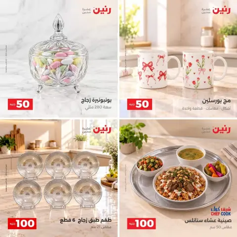 عروض رنين من ٢٧ حتى ٢٨ أكتوبر ٢٠٢٦ عروض منتجات من 50 إلى 100 جنية - صفحة 2
