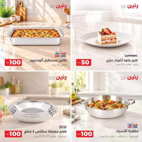 عروض رنين من ٢٧ حتى ٢٨ أكتوبر ٢٠٢٦ عروض منتجات من 50 إلى 100 جنية - صفحة 9