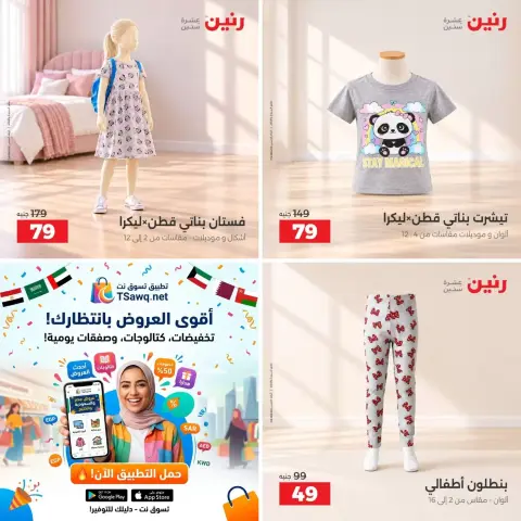 عروض رنين من ٢٧ حتى ٢٨ أكتوبر ٢٠٢٦ عروض الملابس والأحذية - صفحة 11