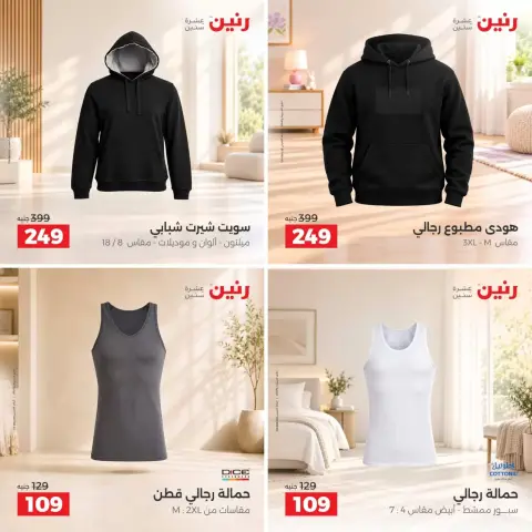 عروض رنين من ٢٧ حتى ٢٨ أكتوبر ٢٠٢٦ عروض الملابس والأحذية - صفحة 7