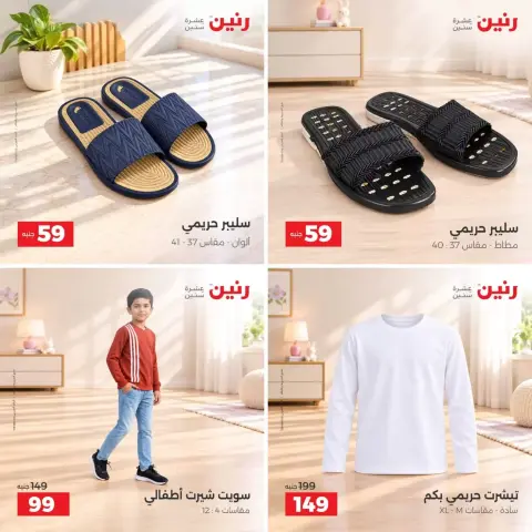 عروض رنين من ٢٧ حتى ٢٨ أكتوبر ٢٠٢٦ عروض الملابس والأحذية - صفحة 2