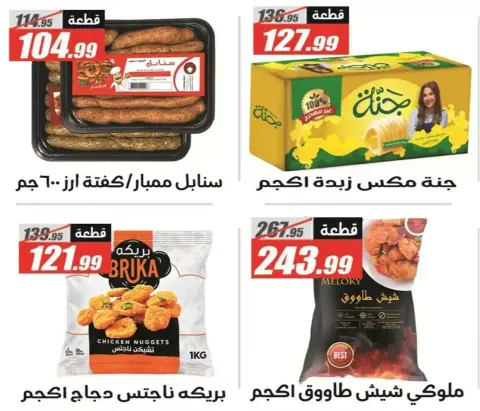 عروض الفرجانى هايبر ماركت من ٢٦ أكتوبر حتى ١٠ نوفمبر ٢٠٢٦ أقوى العروض - صفحة 16