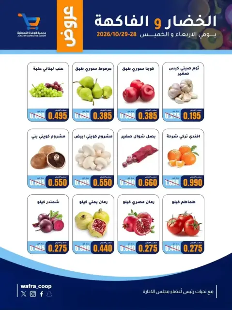 عروض جمعية الوفرة التعاونية من ٢٨ حتى ٢٩ أكتوبر ٢٠٢٦ عروض الخضار والفاكهة - صفحة 3