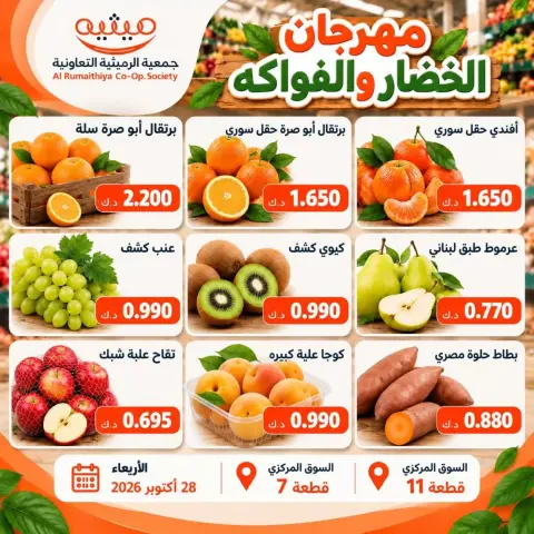 عروض جمعية الرميثية التعاونية الأربعاء ٢٨ أكتوبر ٢٠٢٦ عرض الخضروات والفواكه - صفحة 5