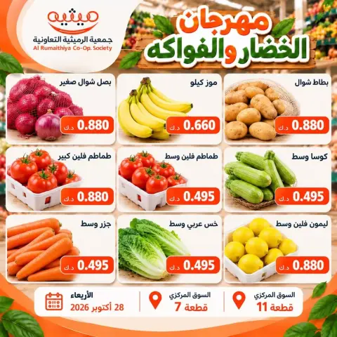 عروض جمعية الرميثية التعاونية الأربعاء ٢٨ أكتوبر ٢٠٢٦ عرض الخضروات والفواكه - صفحة 3