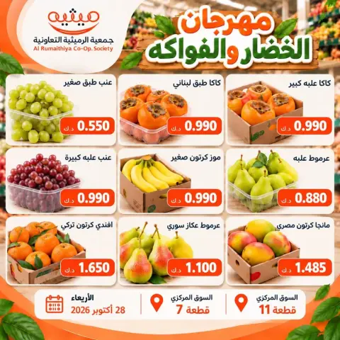 عروض جمعية الرميثية التعاونية الأربعاء ٢٨ أكتوبر ٢٠٢٦ عرض الخضروات والفواكه - صفحة 4