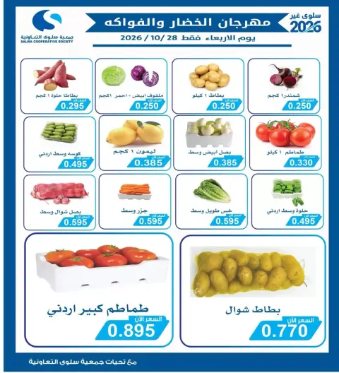 Ofertas de cooperativa salwa miércoles 28 octubre 2026 Festival de Frutas y Verduras - Página 2