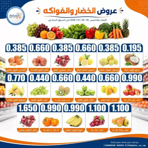 Ofertas de cooperativa eshbelia Kuwait de 28 a 29 octubre 2026 Ofertas de frutas y verduras - Página 2