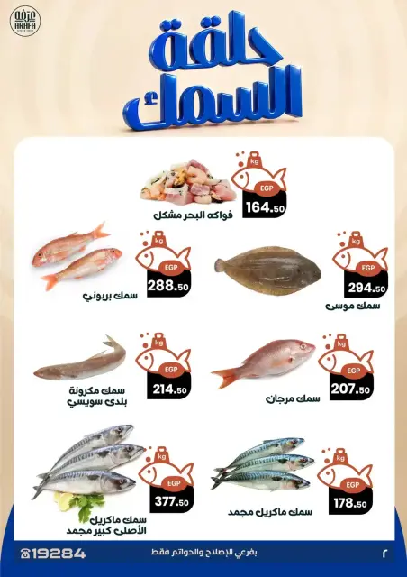 عروض عرفة ماركت بفرع الفيوم من ٢٨ حتى ٢٩ أكتوبر ٢٠٢٦ عروض حلقة السمك - صفحة 3