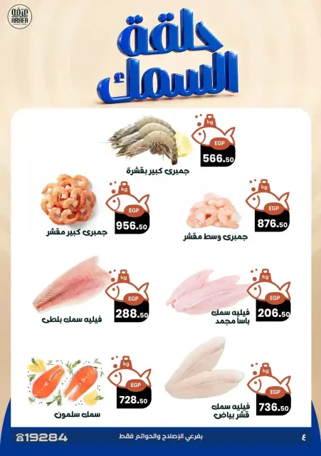 عروض عرفة ماركت بفرع الفيوم من ٢٨ حتى ٢٩ أكتوبر ٢٠٢٦ عروض حلقة السمك - صفحة 5