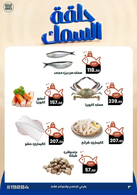 عروض عرفة ماركت بفرع الفيوم من ٢٨ حتى ٢٩ أكتوبر ٢٠٢٦ عروض حلقة السمك - صفحة 4