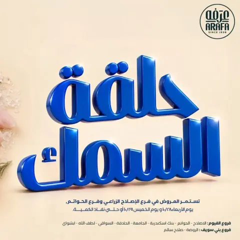 عروض عرفة ماركت بفرع الفيوم من ٢٨ حتى ٢٩ أكتوبر ٢٠٢٦ عروض حلقة السمك - صفحة 1