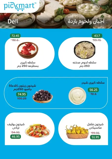 عروض بيك مارت بفرع حدائق الأهرام من ٢٧ أكتوبر حتى ٦ نوفمبر ٢٠٢٦ عروض الخريف - صفحة 6
