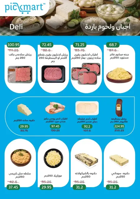 عروض بيك مارت بفرع حدائق الأهرام من ٢٧ أكتوبر حتى ٦ نوفمبر ٢٠٢٦ عروض الخريف - صفحة 5