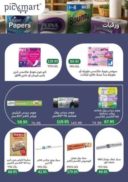 عروض بيك مارت بفرع حدائق الأهرام من ٢٧ أكتوبر حتى ٦ نوفمبر ٢٠٢٦ عروض الخريف - صفحة 30