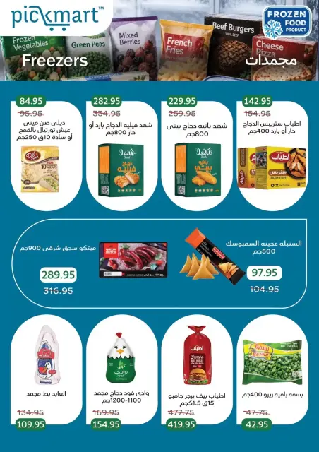 عروض بيك مارت بفرع حدائق الأهرام من ٢٧ أكتوبر حتى ٦ نوفمبر ٢٠٢٦ عروض الخريف - صفحة 12