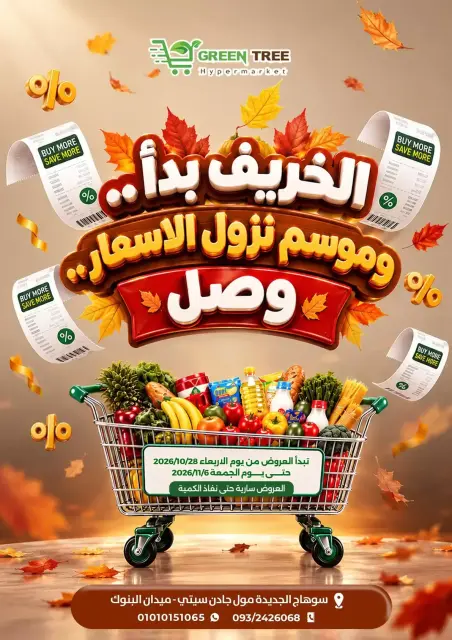 عروض جرين ترى بفرع سوهاج من ٢٨ أكتوبر حتى ٦ نوفمبر ٢٠٢٦ عروض موسم نزول الأسعار - صفحة 1