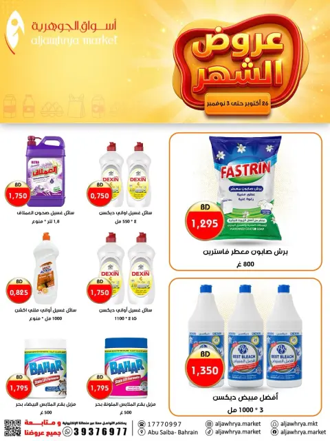 عروض أسواق الجوهرية البحرين من ٢٦ أكتوبر حتى ٣ نوفمبر ٢٠٢٦ عروض الشهر - صفحة 5