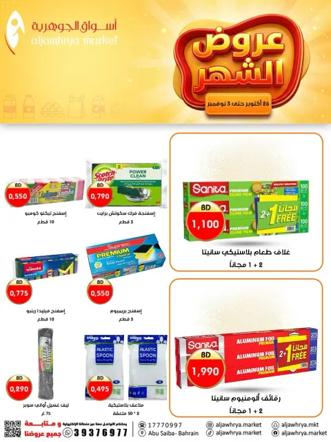 عروض أسواق الجوهرية البحرين من ٢٦ أكتوبر حتى ٣ نوفمبر ٢٠٢٦ عروض الشهر - صفحة 10