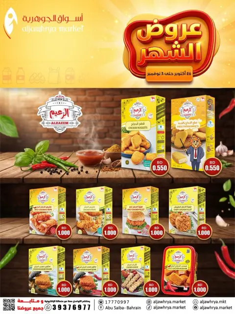 عروض أسواق الجوهرية البحرين من ٢٦ أكتوبر حتى ٣ نوفمبر ٢٠٢٦ عروض الشهر - صفحة 3