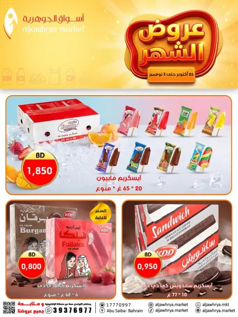 عروض أسواق الجوهرية البحرين من ٢٦ أكتوبر حتى ٣ نوفمبر ٢٠٢٦ عروض الشهر - صفحة 13