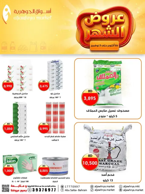 عروض أسواق الجوهرية البحرين من ٢٦ أكتوبر حتى ٣ نوفمبر ٢٠٢٦ عروض الشهر - صفحة 8