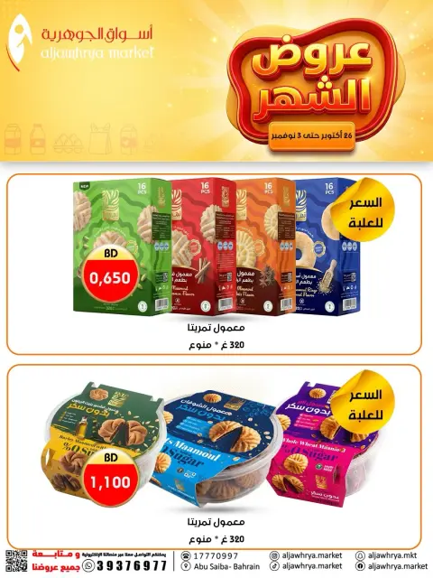عروض أسواق الجوهرية البحرين من ٢٦ أكتوبر حتى ٣ نوفمبر ٢٠٢٦ عروض الشهر - صفحة 14