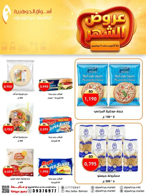عروض أسواق الجوهرية البحرين من ٢٦ أكتوبر حتى ٣ نوفمبر ٢٠٢٦ عروض الشهر - صفحة 9