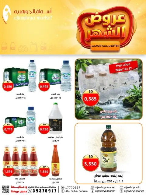 عروض أسواق الجوهرية البحرين من ٢٦ أكتوبر حتى ٣ نوفمبر ٢٠٢٦ عروض الشهر - صفحة 2