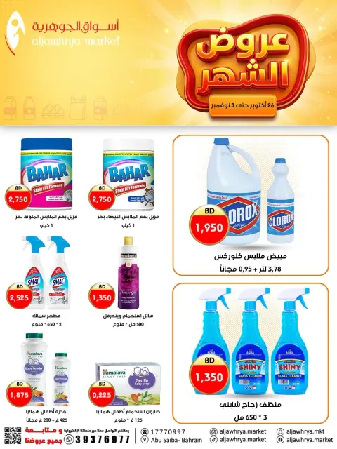 عروض أسواق الجوهرية البحرين من ٢٦ أكتوبر حتى ٣ نوفمبر ٢٠٢٦ عروض الشهر - صفحة 6