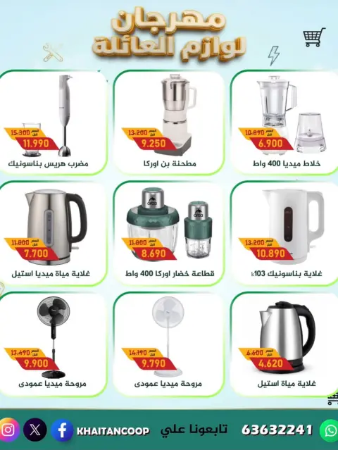 عروض جمعية خيطان التعاونية من ٢٧ أكتوبر حتى ٥ نوفمبر ٢٠٢٦ مهرجان لوازم العائلة - صفحة 5