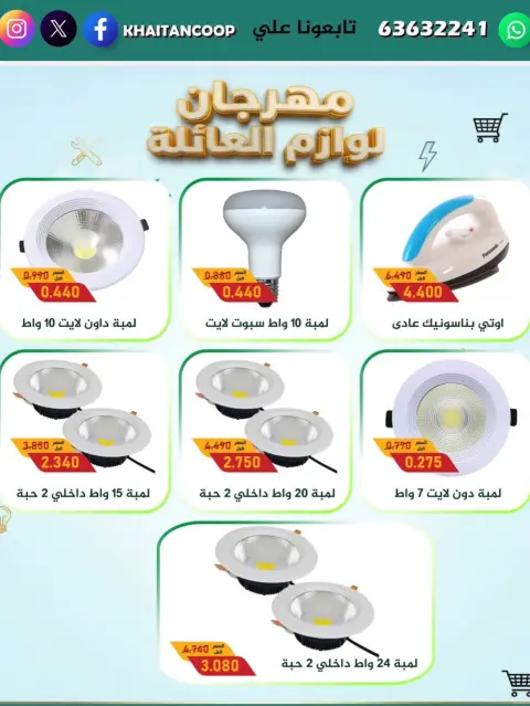عروض جمعية خيطان التعاونية من ٢٧ أكتوبر حتى ٥ نوفمبر ٢٠٢٦ مهرجان لوازم العائلة - صفحة 4