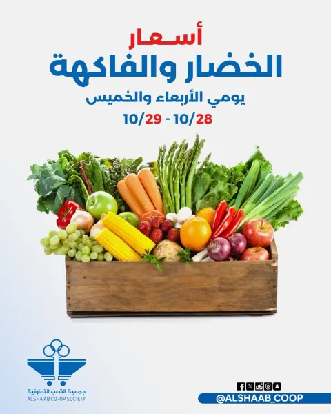Ofertas de Cooperativa de Al Shaab de 28 a 29 octubre 2026 Ofertas de frutas y verduras - Página 1
