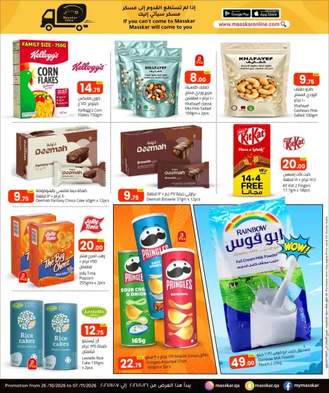 عروض مسكر هايبر ماركت قطر من ٢٦ أكتوبر حتى ٧ نوفمبر ٢٠٢٦ عروض في الهواء الطلق - صفحة 10