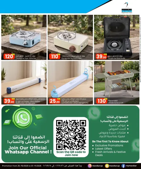 عروض مسكر هايبر ماركت قطر من ٢٦ أكتوبر حتى ٧ نوفمبر ٢٠٢٦ عروض في الهواء الطلق - صفحة 25