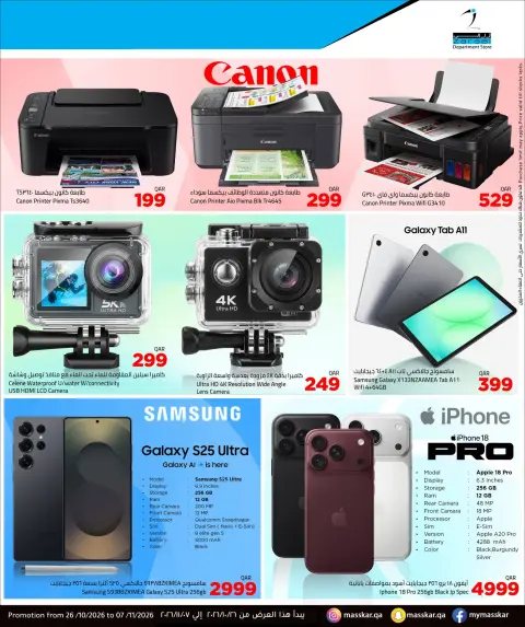 عروض مسكر هايبر ماركت قطر من ٢٦ أكتوبر حتى ٧ نوفمبر ٢٠٢٦ عروض في الهواء الطلق - صفحة 28