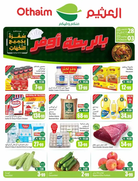 عروض أسواق العثيم السعودية من ١٦ حتى ٢٢ جمادى الأولى ١٤٤٨ هـ (٢٨ أكتوبر إلى ٣ نوفمبر ٢٠٢٦) عروض بالربطة أوفر - صفحة 1