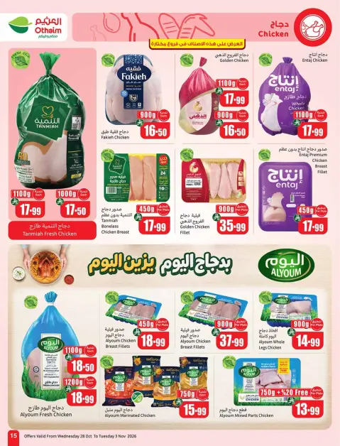 عروض أسواق العثيم السعودية من ١٦ حتى ٢٢ جمادى الأولى ١٤٤٨ هـ (٢٨ أكتوبر إلى ٣ نوفمبر ٢٠٢٦) عروض بالربطة أوفر - صفحة 15