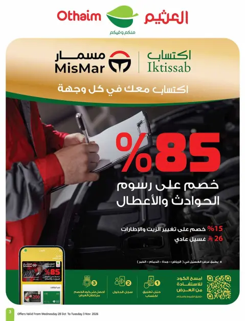 عروض أسواق العثيم السعودية من ١٦ حتى ٢٢ جمادى الأولى ١٤٤٨ هـ (٢٨ أكتوبر إلى ٣ نوفمبر ٢٠٢٦) عروض بالربطة أوفر - صفحة 3