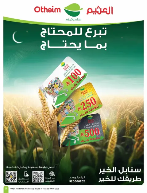 عروض أسواق العثيم السعودية من ١٦ حتى ٢٢ جمادى الأولى ١٤٤٨ هـ (٢٨ أكتوبر إلى ٣ نوفمبر ٢٠٢٦) عروض بالربطة أوفر - صفحة 5