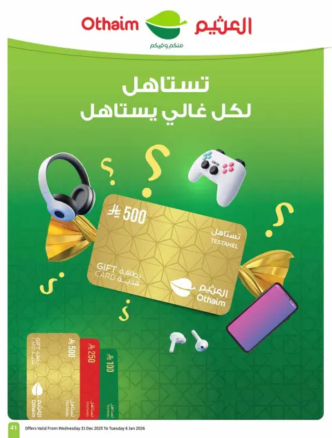 عروض أسواق العثيم السعودية من ١٦ حتى ٢٢ جمادى الأولى ١٤٤٨ هـ (٢٨ أكتوبر إلى ٣ نوفمبر ٢٠٢٦) عروض بالربطة أوفر - صفحة 41