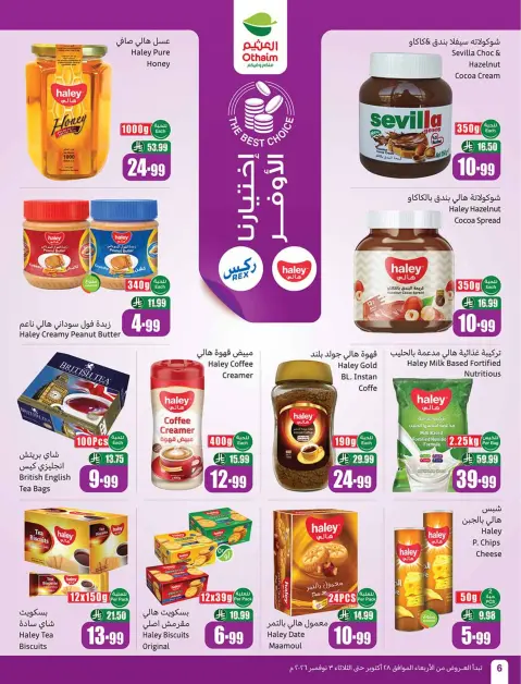 عروض أسواق العثيم السعودية من ١٦ حتى ٢٢ جمادى الأولى ١٤٤٨ هـ (٢٨ أكتوبر إلى ٣ نوفمبر ٢٠٢٦) عروض بالربطة أوفر - صفحة 6