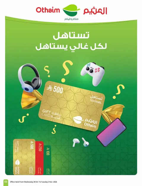عروض أسواق العثيم السعودية من ١٦ حتى ٢٢ جمادى الأولى ١٤٤٨ هـ (٢٨ أكتوبر إلى ٣ نوفمبر ٢٠٢٦) عروض بالربطة أوفر - صفحة 54